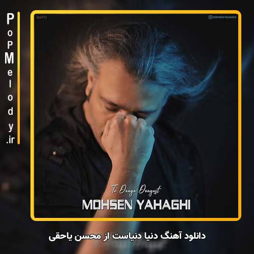 دانلود آهنگ محسن یاحقی دنیا دنیاست